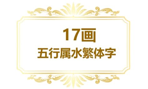 17劃屬水的字|五行属水的字17画